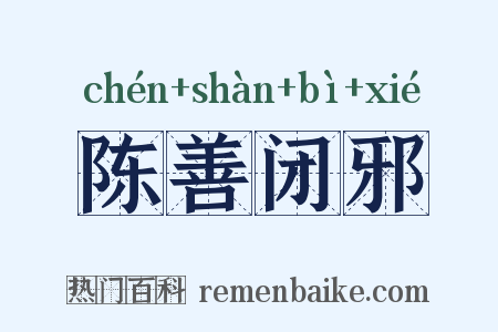 陈善闭邪是什么意思的图片